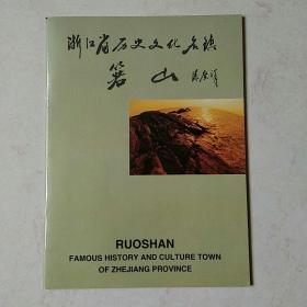 浙江省历史文化名镇箬山