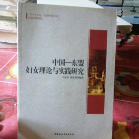 广西大学中国-东盟研究院文库：中国-东盟妇女理论与实践研究