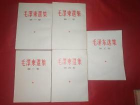 毛泽东选集（1-4卷竖版，5卷横版，四角板直，封皮面净，品佳，)(343号）