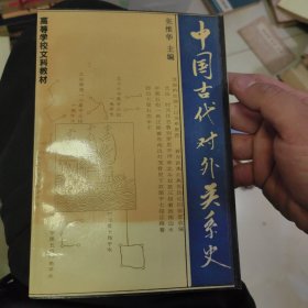 中国古代对外关系史