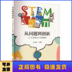 从问题到创新——STEM课程设计与深度解析