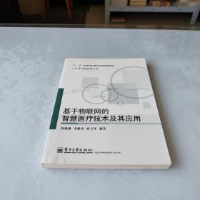 基于物联网的智慧医疗技术及其应用