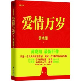 现货 爱情万岁[ 上] 9787229058951 重庆出版社