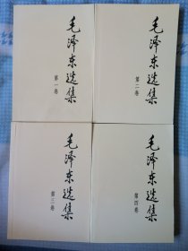 毛泽东选集（全四卷）
