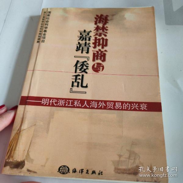 海禁抑商与嘉靖"倭乱"：明代浙江私人海外贸易的兴衰 品佳