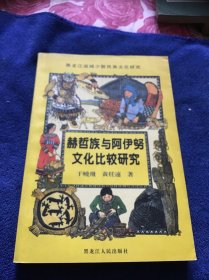 赫哲族与阿伊努文化比较研究 品好一版一印仅印1000册