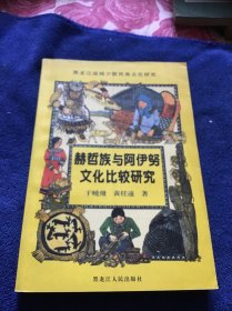 赫哲族与阿伊努文化比较研究  品好一版一印仅印1000册