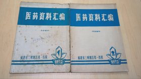 医药资料汇编1973（1）(2)