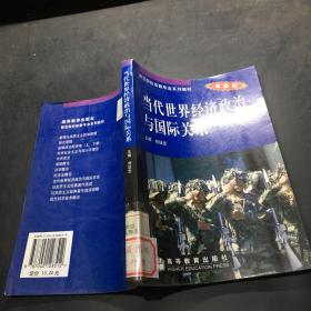 当代世界经济政治与国际关系--高教版
