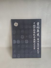 量化质变、精准医学模式下中枢神经系统疾病解决方案【亲签】
