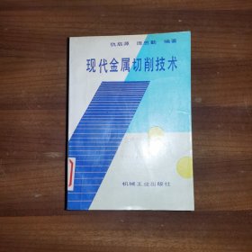 现代金属切削技术