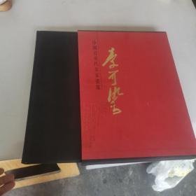 中国近现代名家画集.李可染