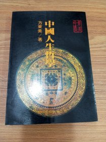 中国人生哲学