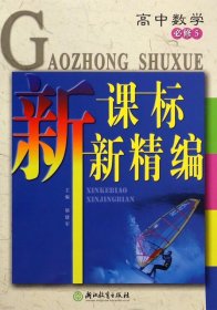 新课标新精编：高中数学（必修5）