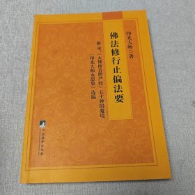 佛法修行止偏法要