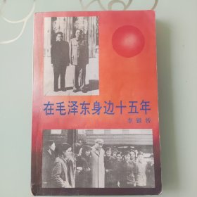 在毛泽东身边五十年