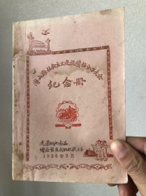 五十年代潜山县社会主义建设积极分子大会纪念册 内容丰富