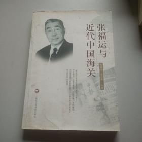 张福运与近代中国海关