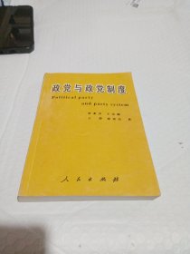 政黨與政黨制度