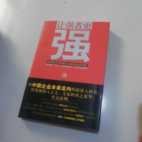 让强者更强：21世纪中国领导企业的商业逻辑