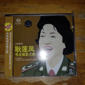 名家教歌 未拆封VCD 耿莲凤毛主席派人来