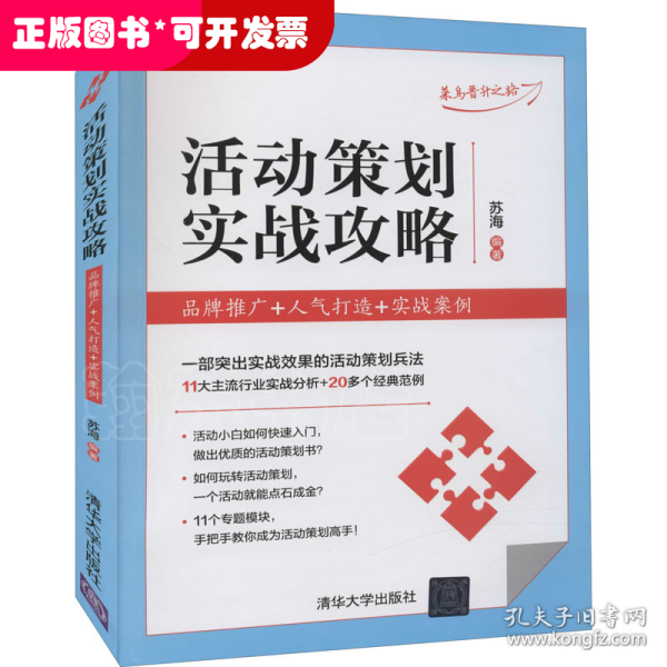 活动策划实战攻略：品牌推广+人气打造+实战案例