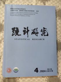 统计研究2024年第4期