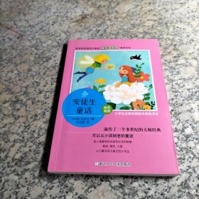 小学生名家经典快乐阅读书系（三年级）：安徒生童话