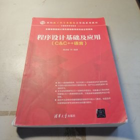 程序设计基础及应用（C&C++语言）（面向新工科专业建设计算机系列教材）