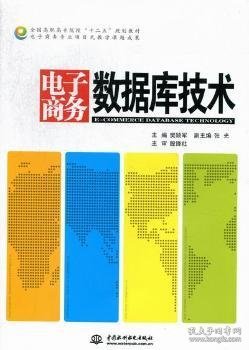 樊颖军主编 电子商务数据库技术 9787517001171 中国水利水电出版社 20-0-01 普通图书/管理