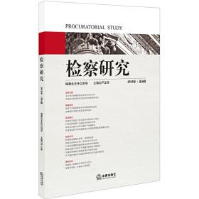 检察研究（2018年第4辑）❤ 严正华 主编 法律出版社9787519727017✔正版全新图书籍Book❤