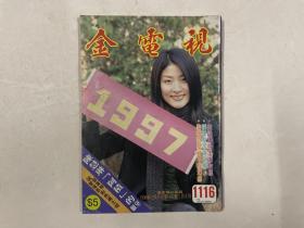 金电视 1116（陈慧琳，李若彤，杨采妮，梁咏琪，李蕙敏，陈晓东）