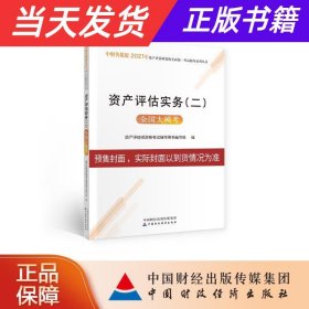 2021年资产评估师资格全国统一考试辅导：资产评估实务（二）全国大模考