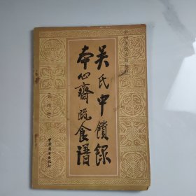 中国烹饪右籍丛刊吴氏中馈录本心斋疏食谱