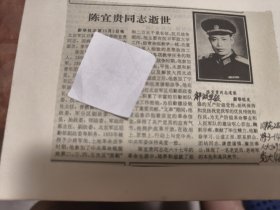 开国少将：北京军区后勤部原政委陈宜贵同志逝世