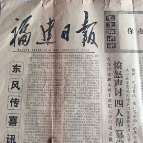 福建日报 1976年11月1日 东风传喜讯 三军尽开颜，热烈庆祝 粉碎 伟大胜利（10份之内只收一个邮费）