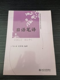 高等教育自学考试日语专业系列教材：日语笔译