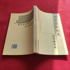 現(xiàn)代學(xué)校制度的實(shí)踐發(fā)展