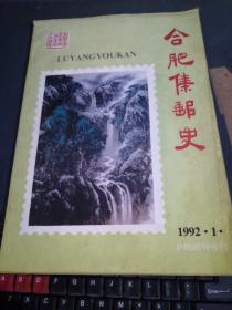 合肥集邮史1992年第1期庐阳邮刊特刊