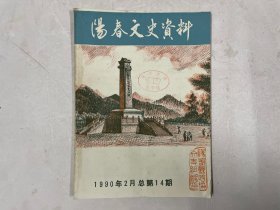阳春文史资料 14 总第十四期