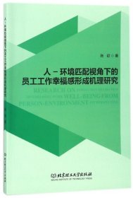 人-环境匹配视角下的员工工作幸福感形成机理研究