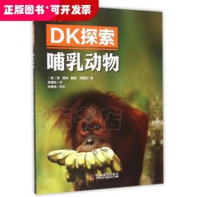 DK探索 哺乳动物