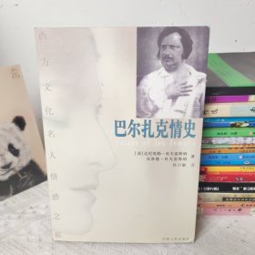 巴尔扎克情史