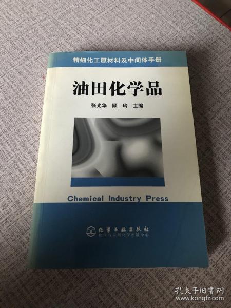 油田化学品/精细化工原材料及中间体手册