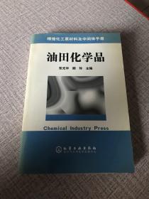 油田化学品/精细化工原材料及中间体手册