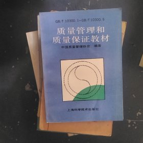 质量管理和质量保证教材