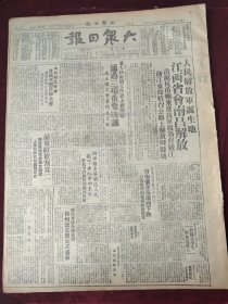 大众日报1949年5月24日 人民解放军诞生地江西省会南昌解放 沿沪杭甬线东进我军渡过曹娥江 浙江东部杭台公路上解放嵊县城 中共浙江省委在杭召开会师大会 浦东敌被割为2 解放军连克据点20余处上海西郊攻占国际电台 陇海东段全线恢复徐州连云间正式通车