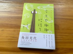 今天也谢谢招待了