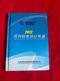 百利机电统计年鉴（2012）【精装大32开本见图】AA8