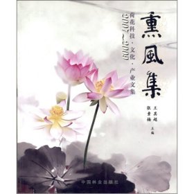 2007-2009荷花科技·文化·产业文集：熏风集